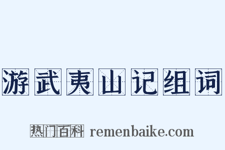 游武夷山记组词是什么意思的图片